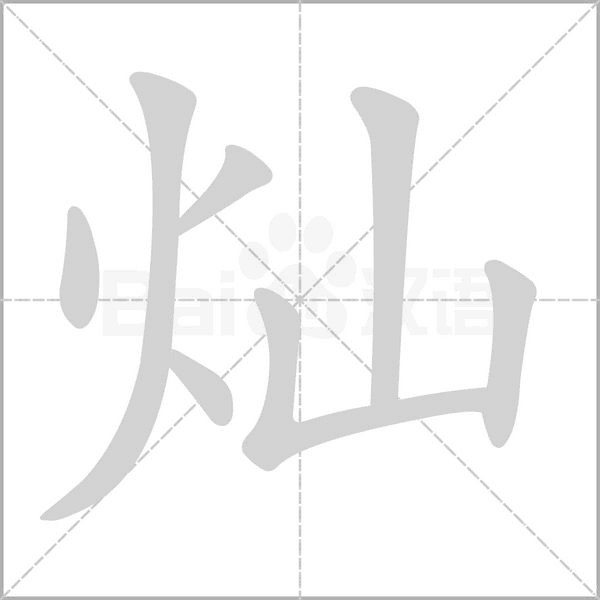 笔顺动画