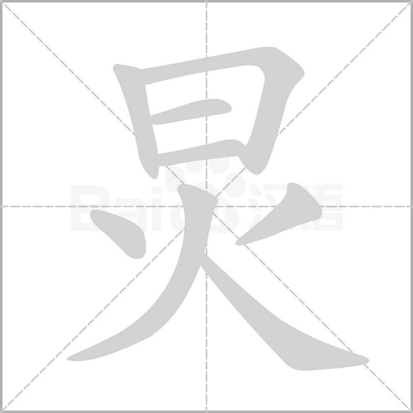 笔顺动画