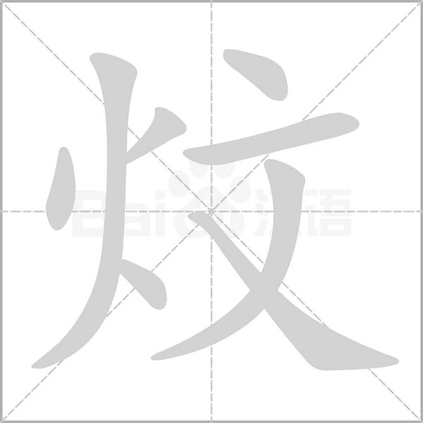 笔顺动画