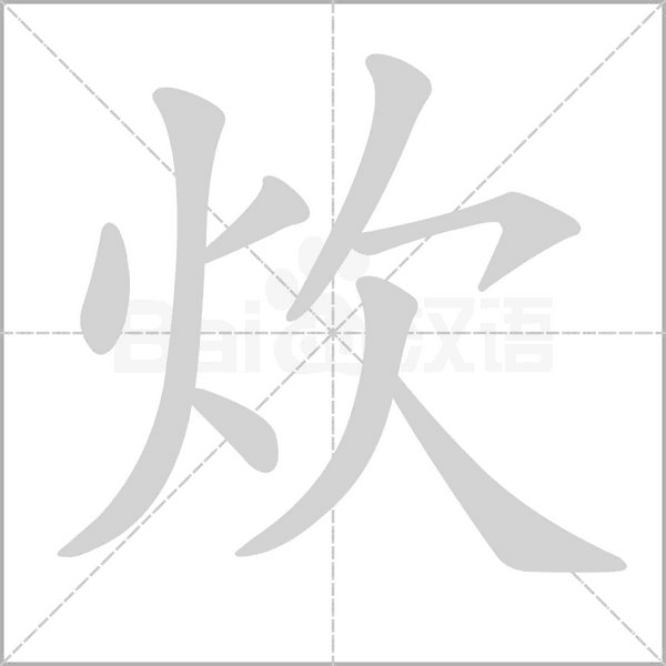 笔顺动画