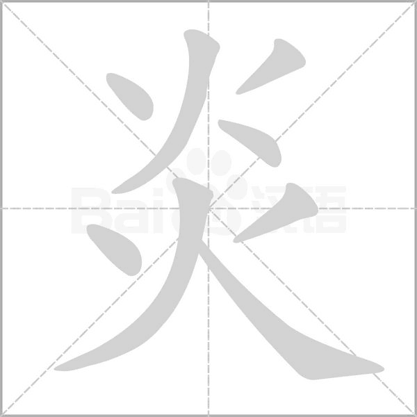 笔顺动画