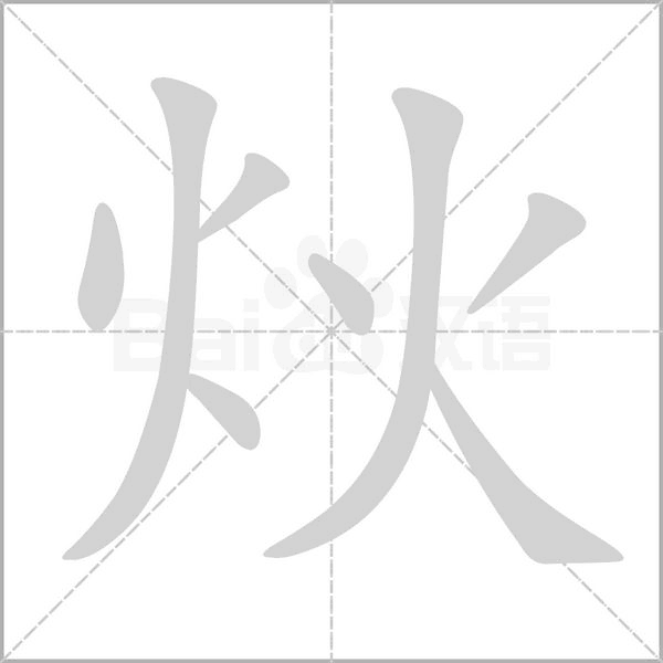 笔顺动画