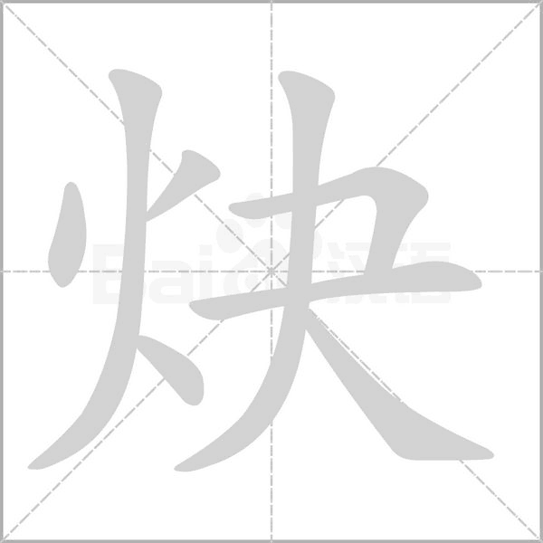 笔顺动画