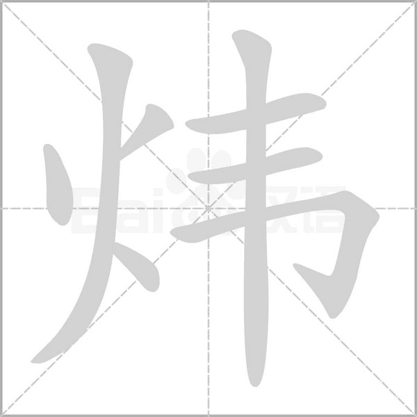 笔顺动画