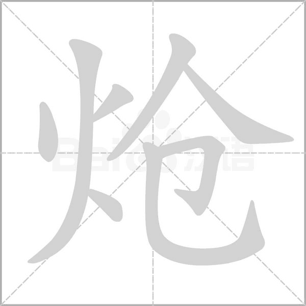 笔顺动画