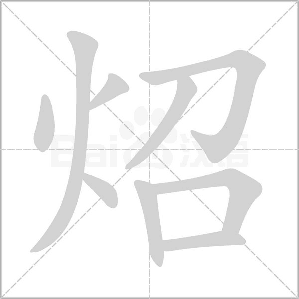 笔顺动画