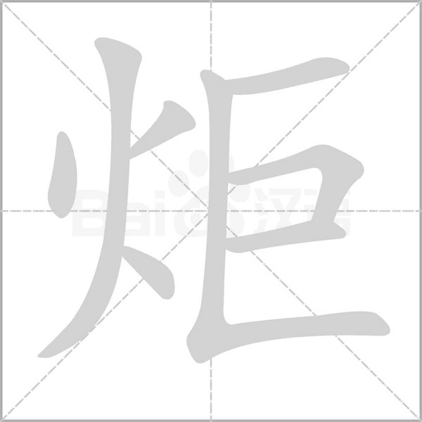 笔顺动画
