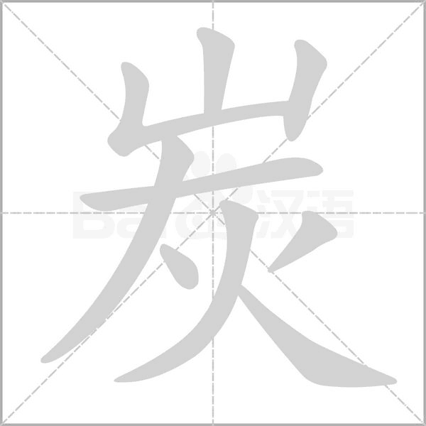 笔顺动画