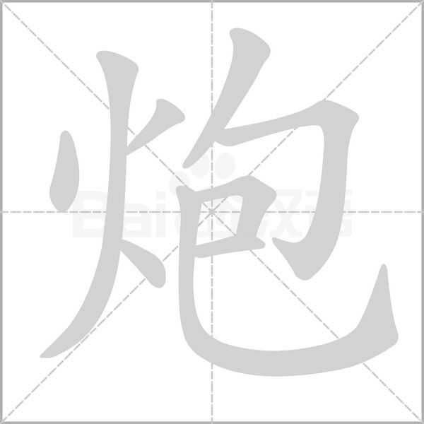 笔顺动画