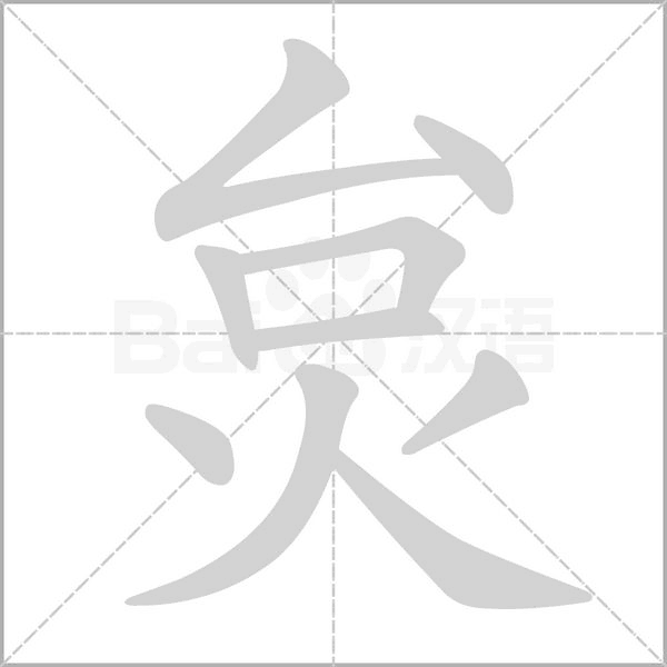 笔顺动画