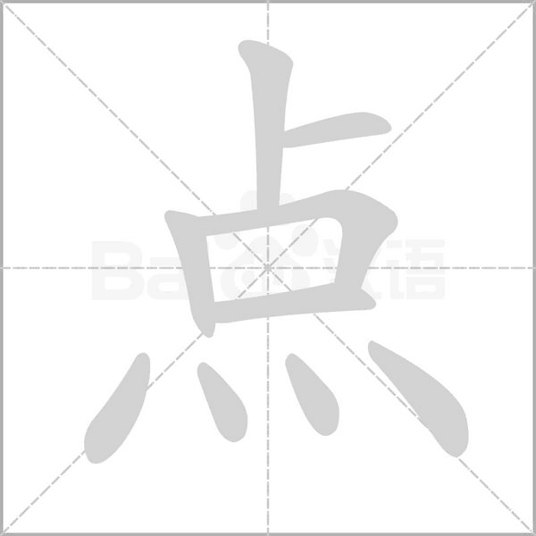 笔顺动画