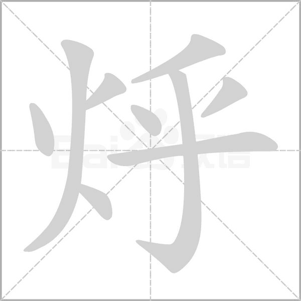 笔顺动画