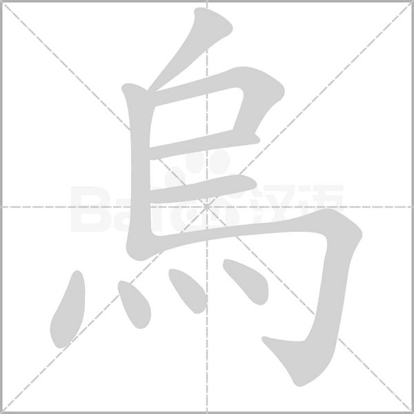 笔顺动画