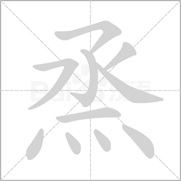 笔顺动画