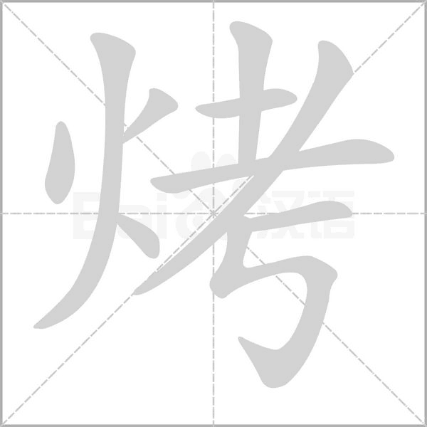 笔顺动画