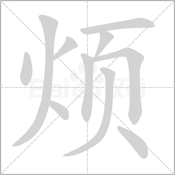笔顺动画