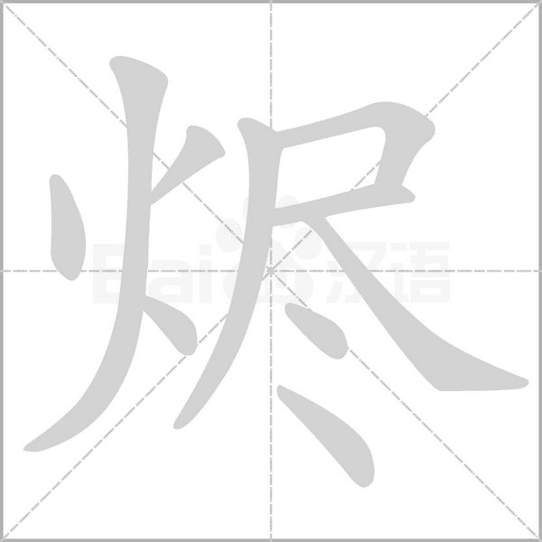 笔顺动画
