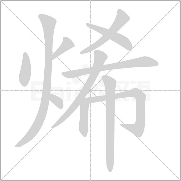 笔顺动画