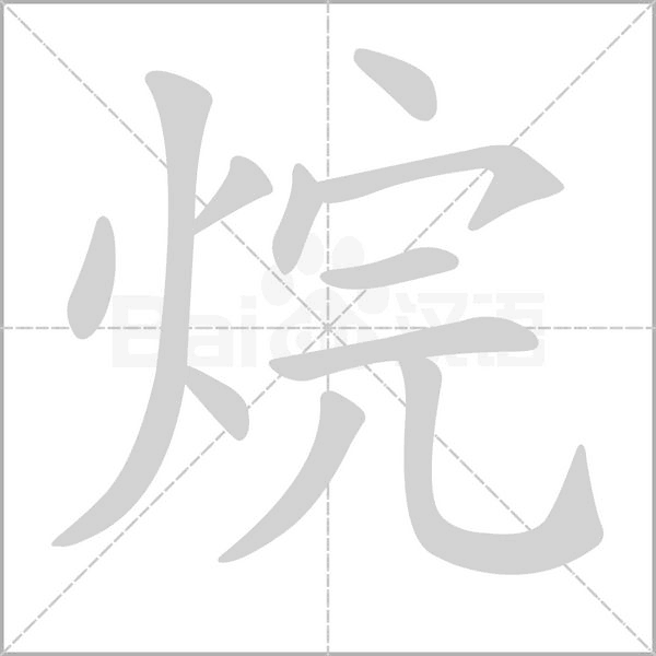 笔顺动画