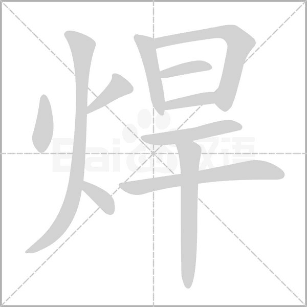 笔顺动画