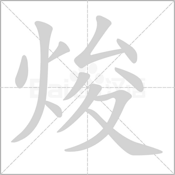 笔顺动画