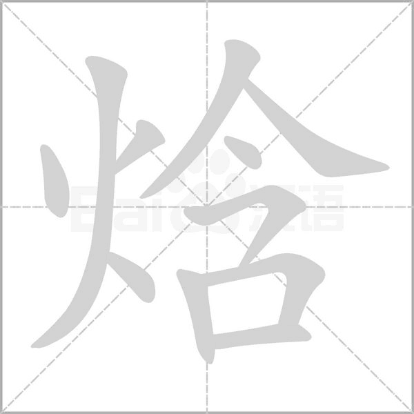 笔顺动画