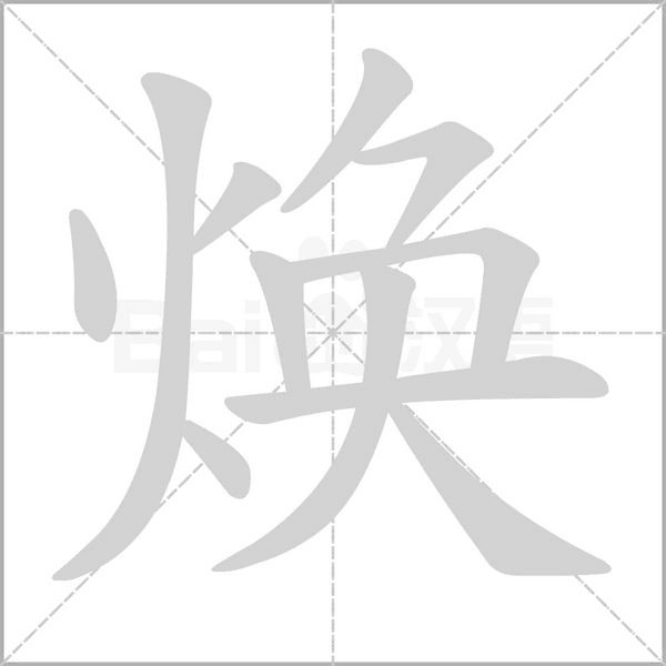 笔顺动画