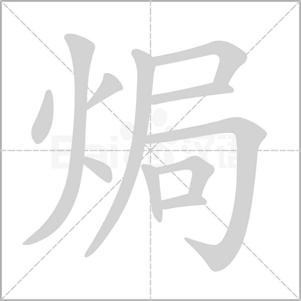 笔顺动画