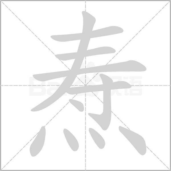 笔顺动画