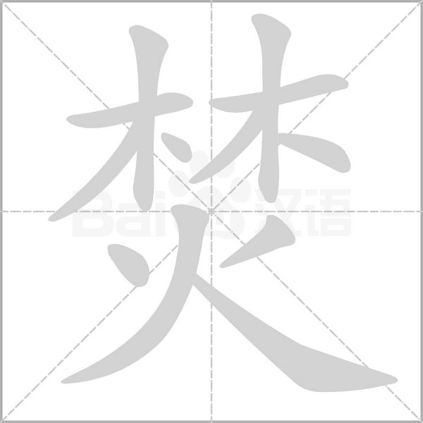 笔顺动画