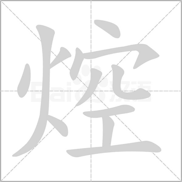 笔顺动画
