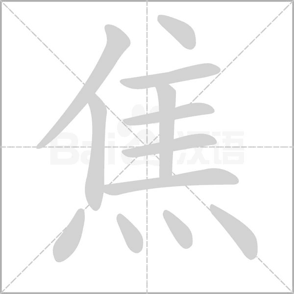 笔顺动画
