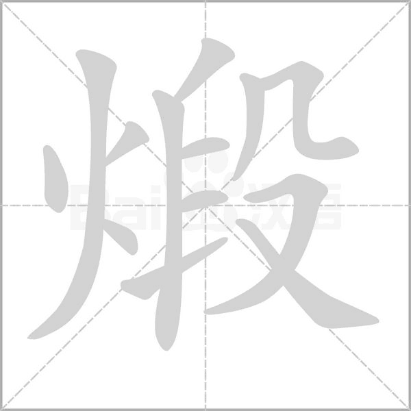 笔顺动画