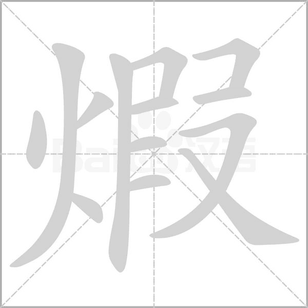 笔顺动画