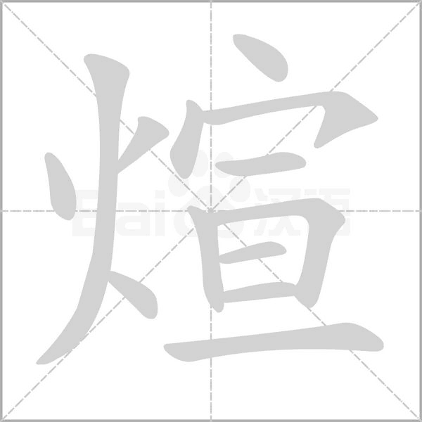 笔顺动画