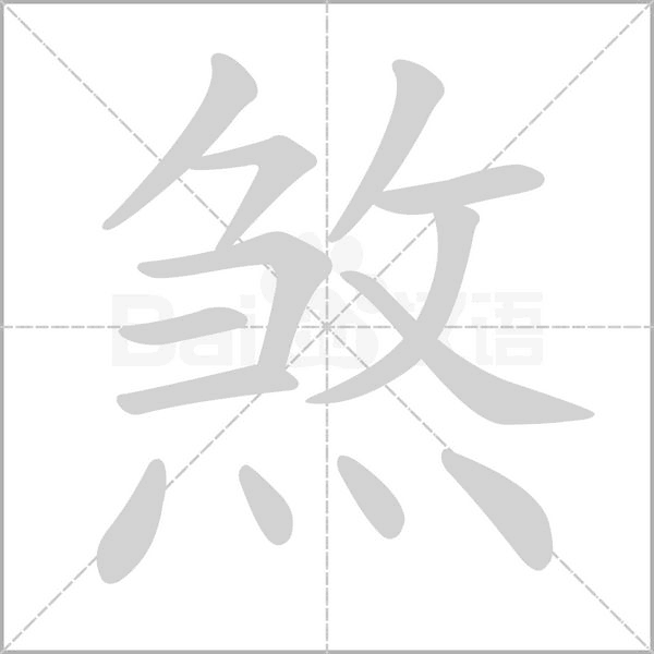 笔顺动画