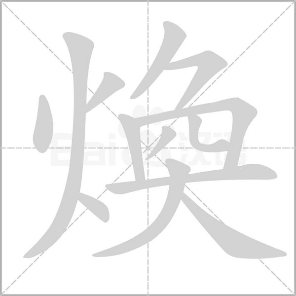 笔顺动画