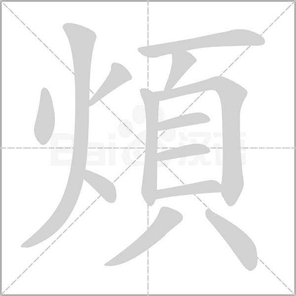 笔顺动画