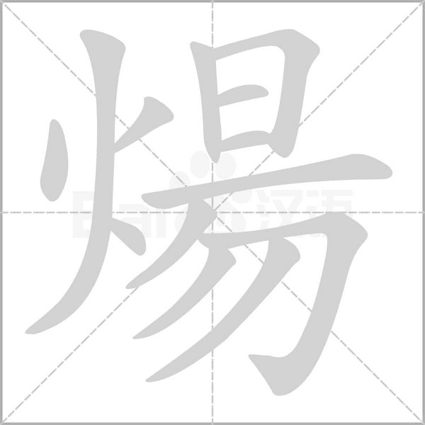 笔顺动画