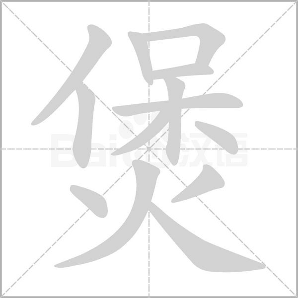 笔顺动画