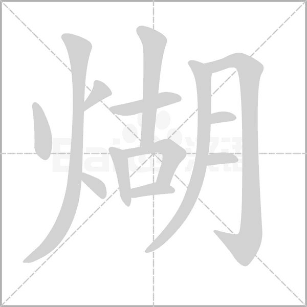 笔顺动画
