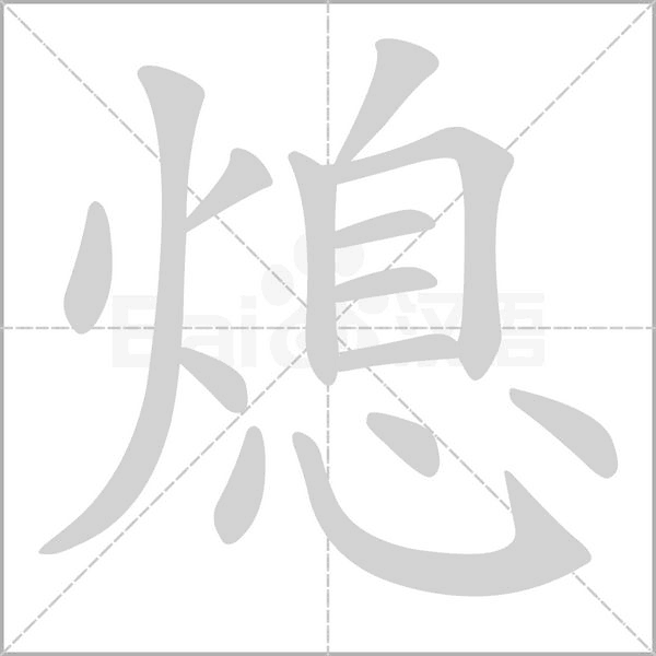 笔顺动画
