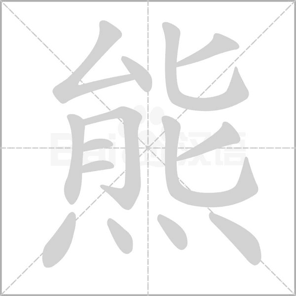 笔顺动画