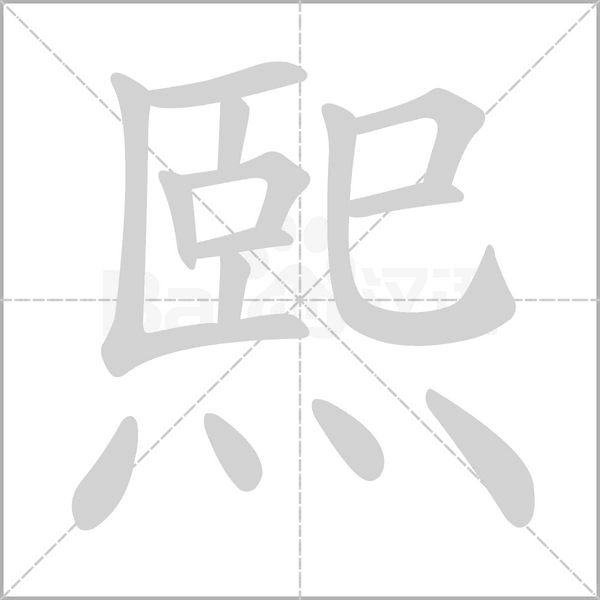 笔顺动画