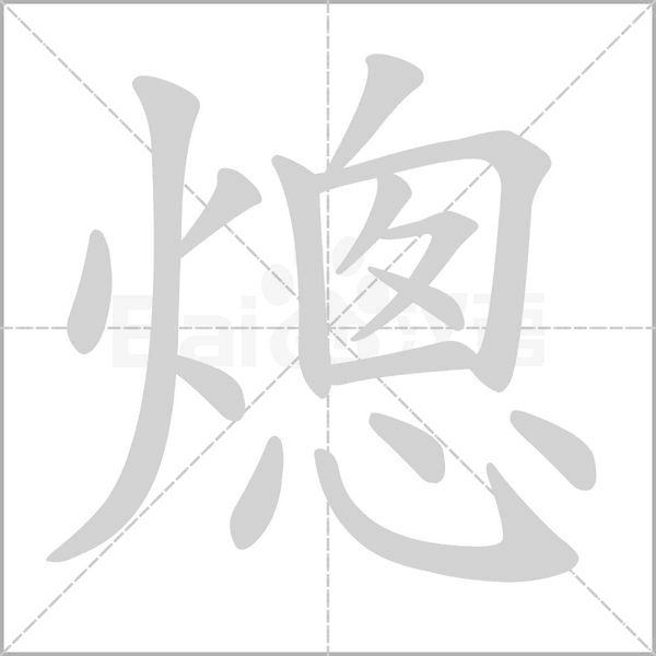笔顺动画