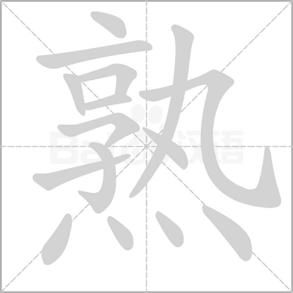 笔顺动画