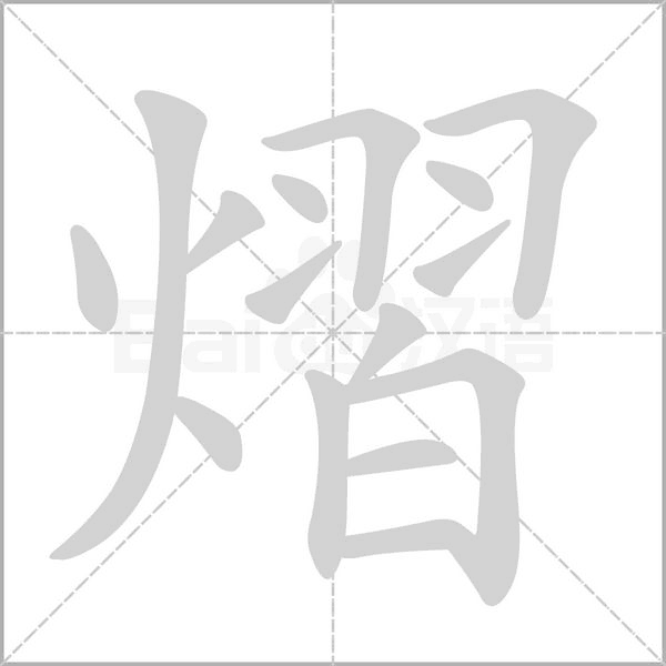 笔顺动画