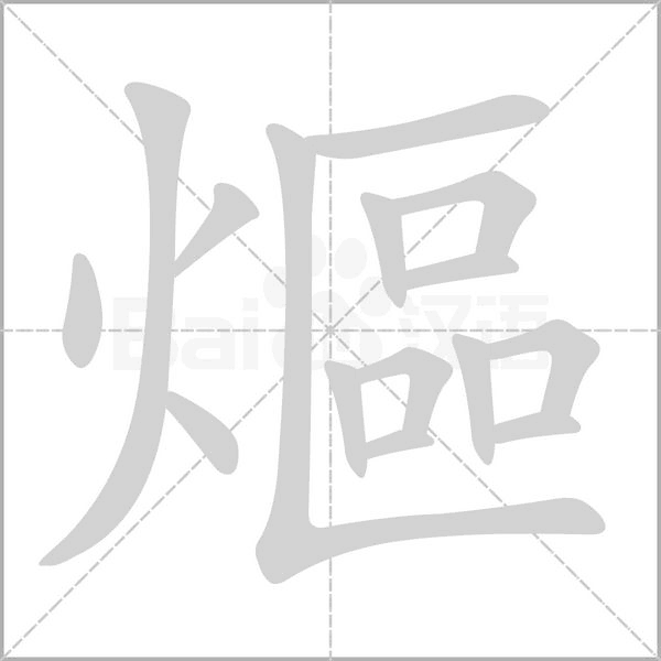 笔顺动画