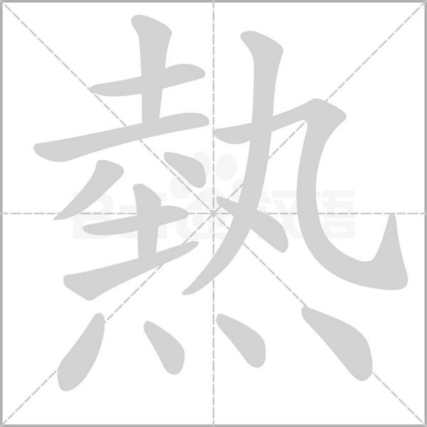笔顺动画