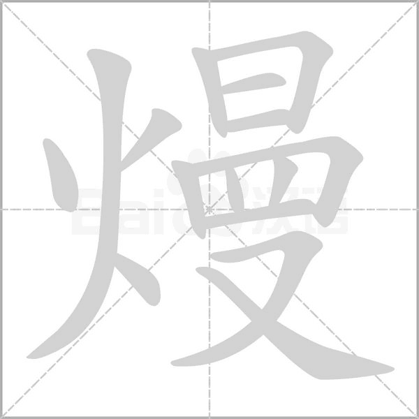 笔顺动画